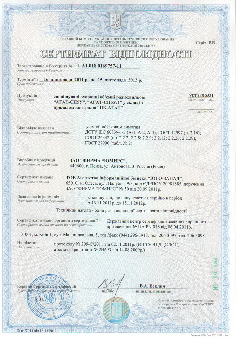 Сертификат УкрСЕПРО на извещатель АГАТ-СП5У
